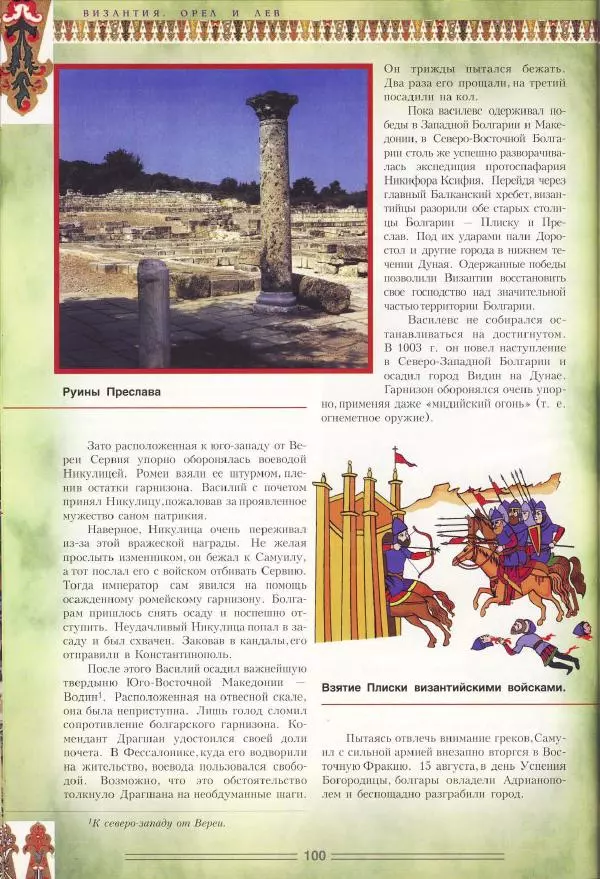 Владимир Шиканов - Византия. Орел и лев. Болгаро-византийские войны VII-XIV вв. - Страница № 103