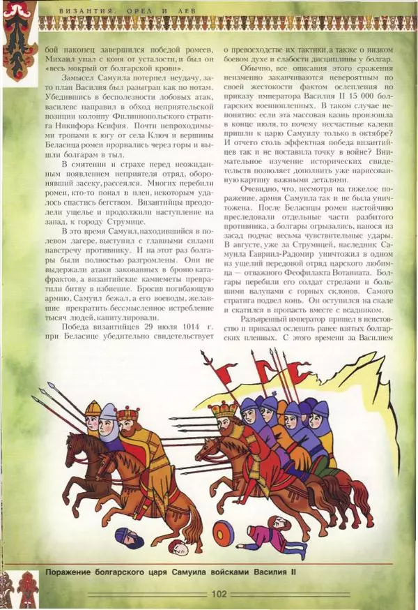Владимир Шиканов - Византия. Орел и лев. Болгаро-византийские войны VII-XIV вв. - Страница № 105