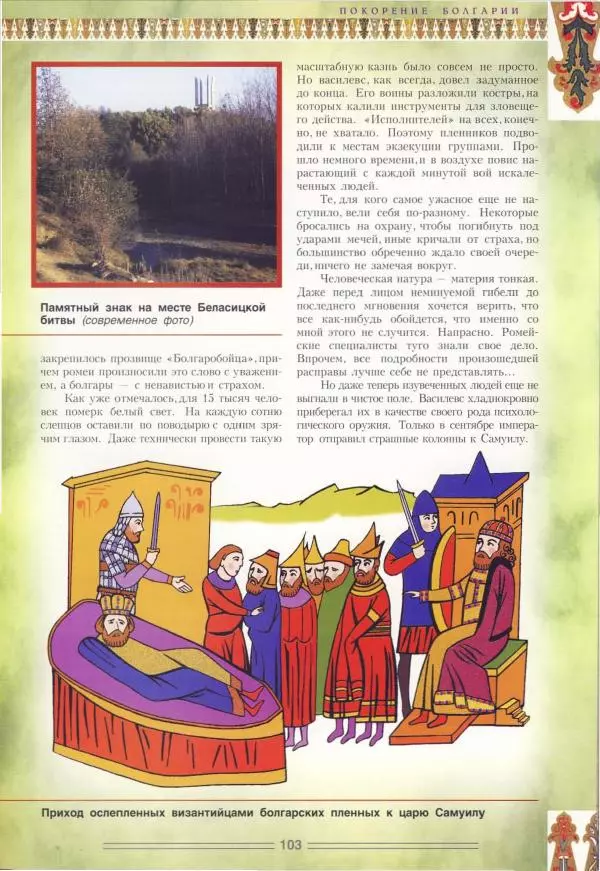 Владимир Шиканов - Византия. Орел и лев. Болгаро-византийские войны VII-XIV вв. - Страница № 106