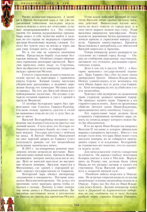 Владимир Шиканов - Византия. Орел и лев. Болгаро-византийские войны VII-XIV вв. - Страница № 107
