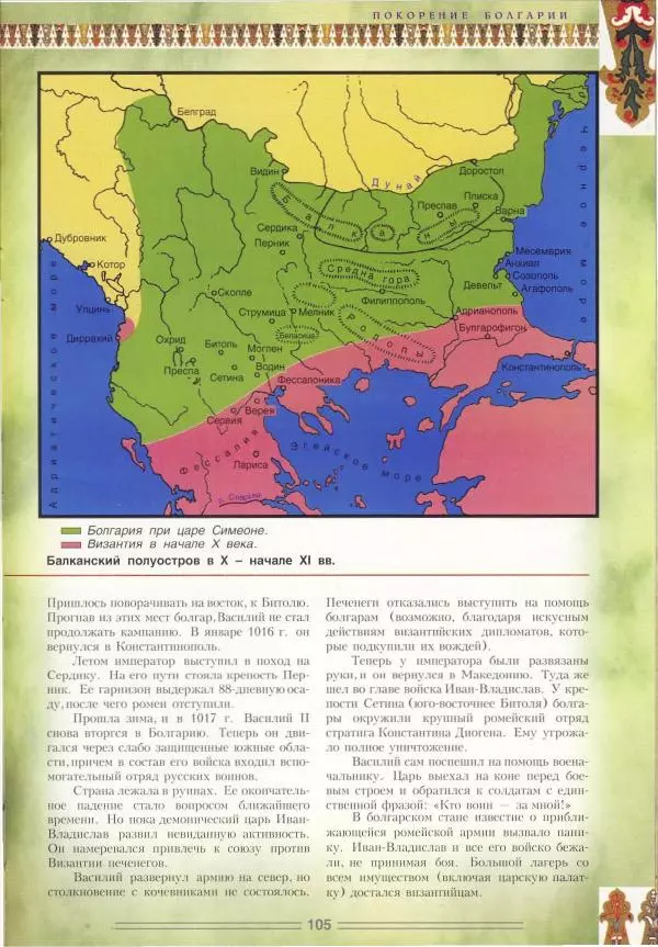 Владимир Шиканов - Византия. Орел и лев. Болгаро-византийские войны VII-XIV вв. - Страница № 108