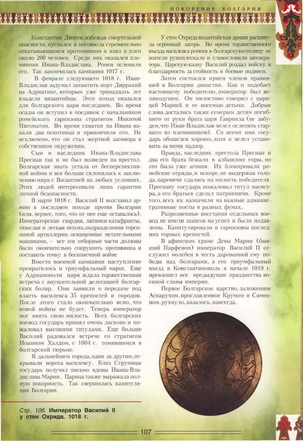 Владимир Шиканов - Византия. Орел и лев. Болгаро-византийские войны VII-XIV вв. - Страница № 110