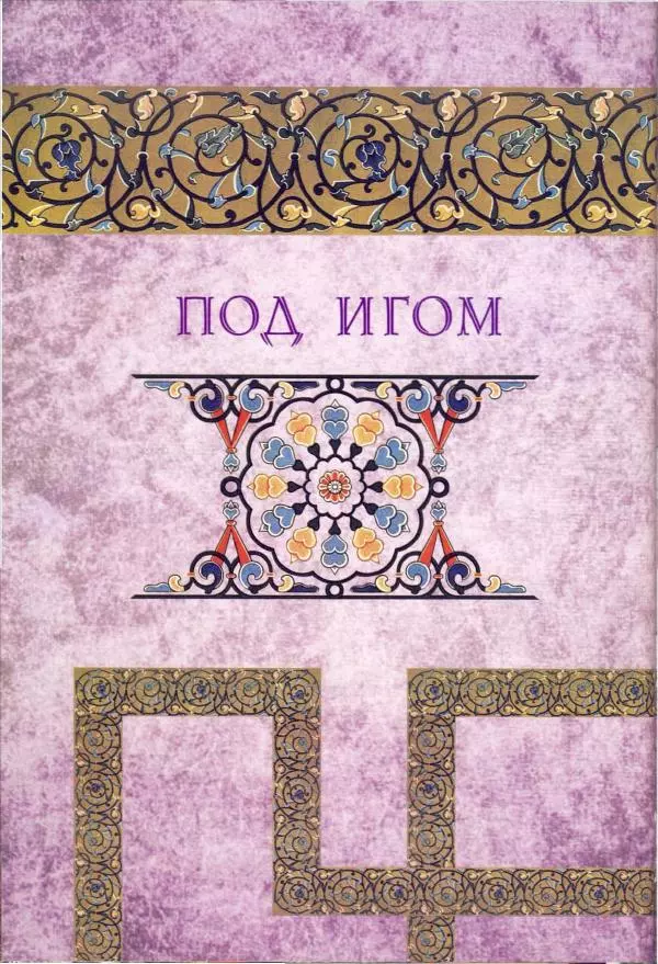 Владимир Шиканов - Византия. Орел и лев. Болгаро-византийские войны VII-XIV вв. - Страница № 111