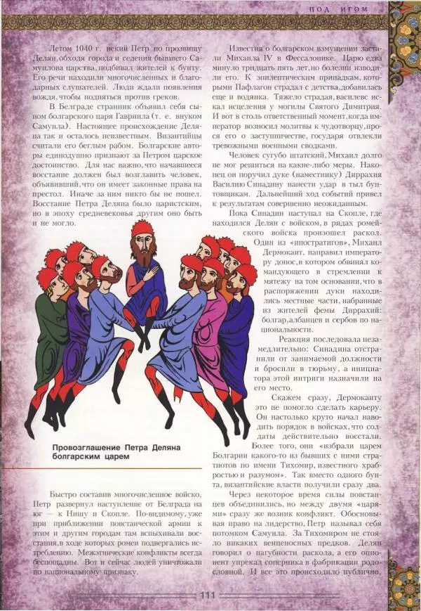 Владимир Шиканов - Византия. Орел и лев. Болгаро-византийские войны VII-XIV вв. - Страница № 114