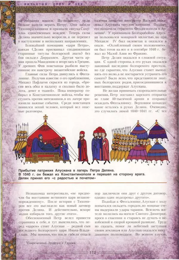 Владимир Шиканов - Византия. Орел и лев. Болгаро-византийские войны VII-XIV вв. - Страница № 115