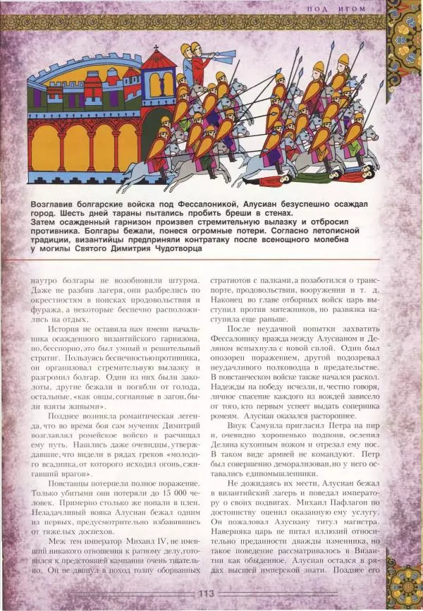 Владимир Шиканов - Византия. Орел и лев. Болгаро-византийские войны VII-XIV вв. - Страница № 116