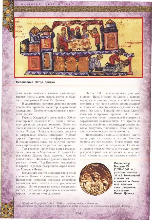 Владимир Шиканов - Византия. Орел и лев. Болгаро-византийские войны VII-XIV вв. - Страница № 117