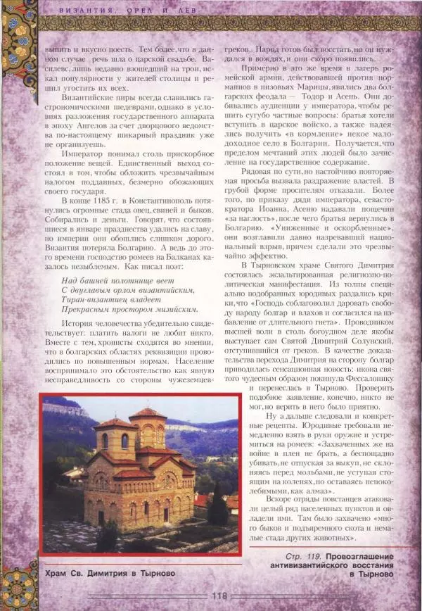 Владимир Шиканов - Византия. Орел и лев. Болгаро-византийские войны VII-XIV вв. - Страница № 121