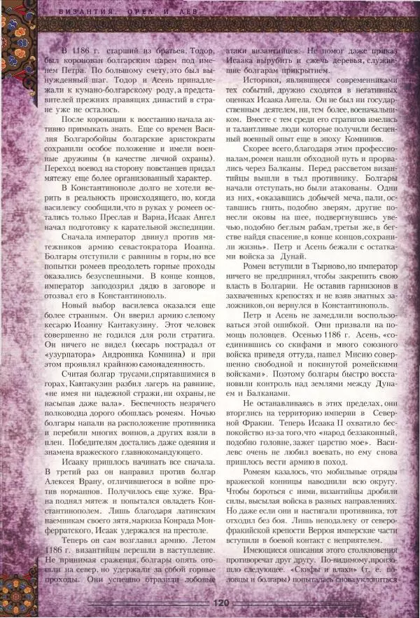 Владимир Шиканов - Византия. Орел и лев. Болгаро-византийские войны VII-XIV вв. - Страница № 123
