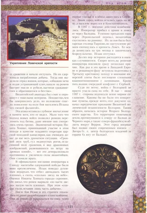 Владимир Шиканов - Византия. Орел и лев. Болгаро-византийские войны VII-XIV вв. - Страница № 124