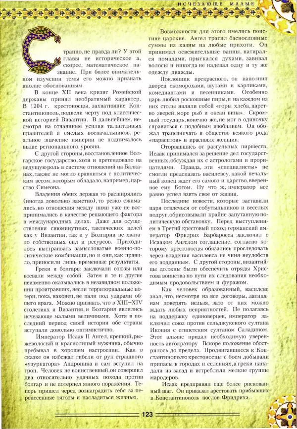 Владимир Шиканов - Византия. Орел и лев. Болгаро-византийские войны VII-XIV вв. - Страница № 126