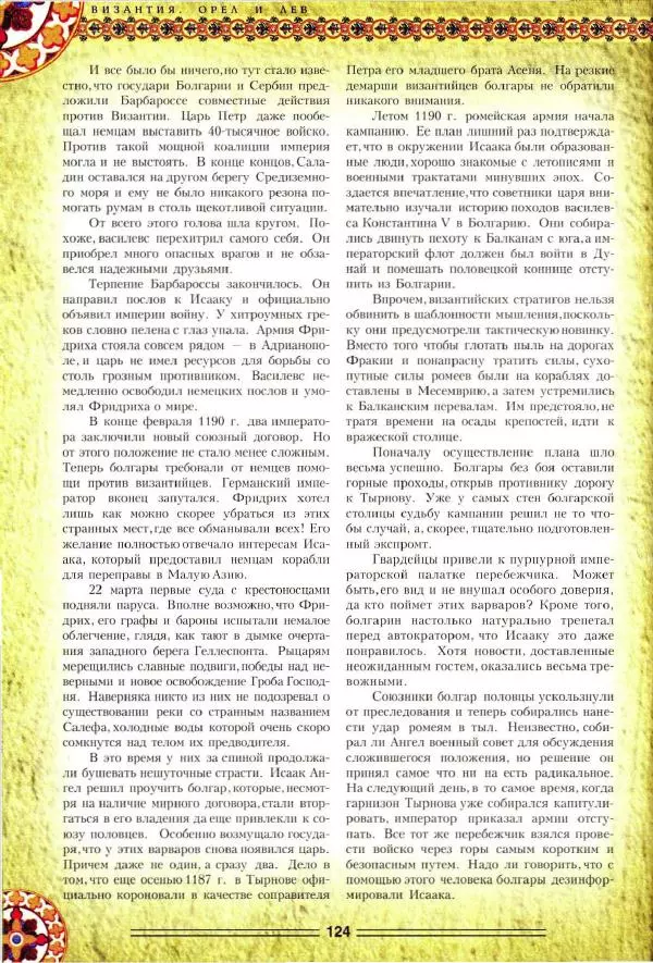 Владимир Шиканов - Византия. Орел и лев. Болгаро-византийские войны VII-XIV вв. - Страница № 127