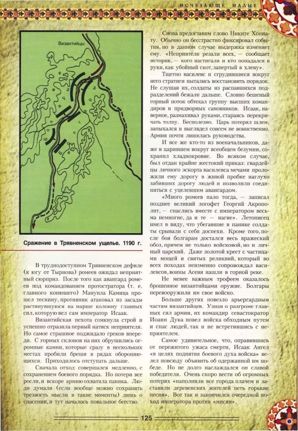 Владимир Шиканов - Византия. Орел и лев. Болгаро-византийские войны VII-XIV вв. - Страница № 128