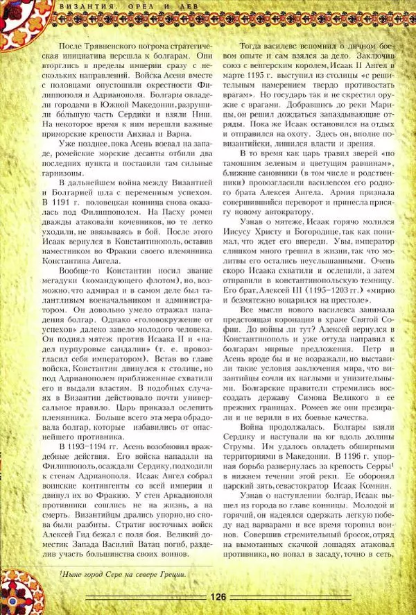 Владимир Шиканов - Византия. Орел и лев. Болгаро-византийские войны VII-XIV вв. - Страница № 129