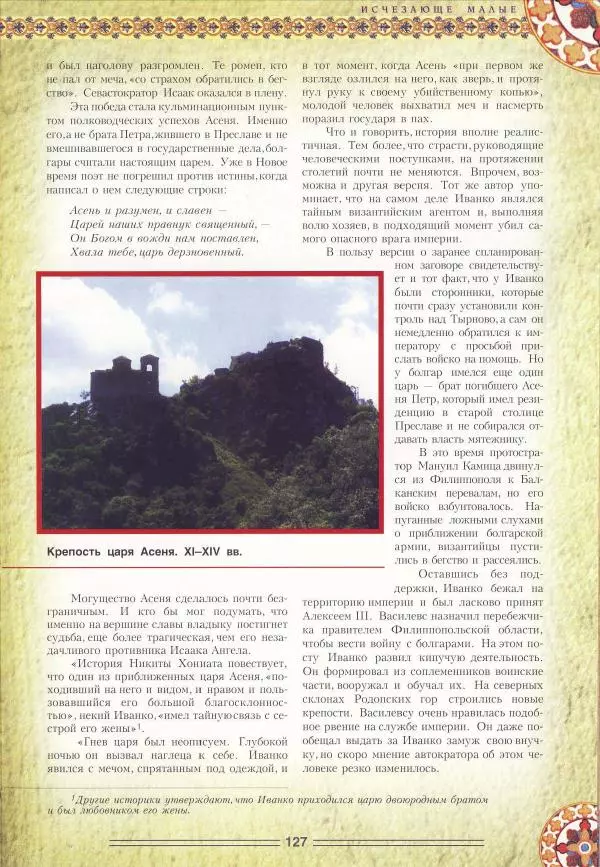 Владимир Шиканов - Византия. Орел и лев. Болгаро-византийские войны VII-XIV вв. - Страница № 130