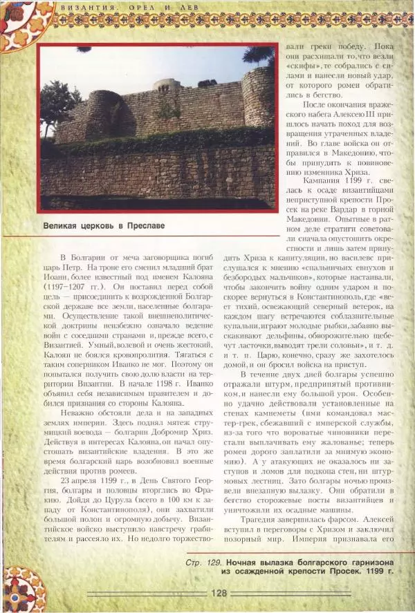 Владимир Шиканов - Византия. Орел и лев. Болгаро-византийские войны VII-XIV вв. - Страница № 131