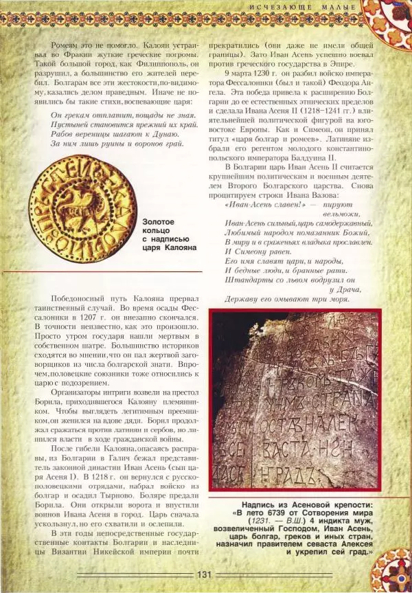 Владимир Шиканов - Византия. Орел и лев. Болгаро-византийские войны VII-XIV вв. - Страница № 134