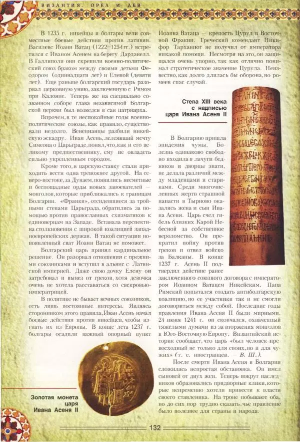 Владимир Шиканов - Византия. Орел и лев. Болгаро-византийские войны VII-XIV вв. - Страница № 135
