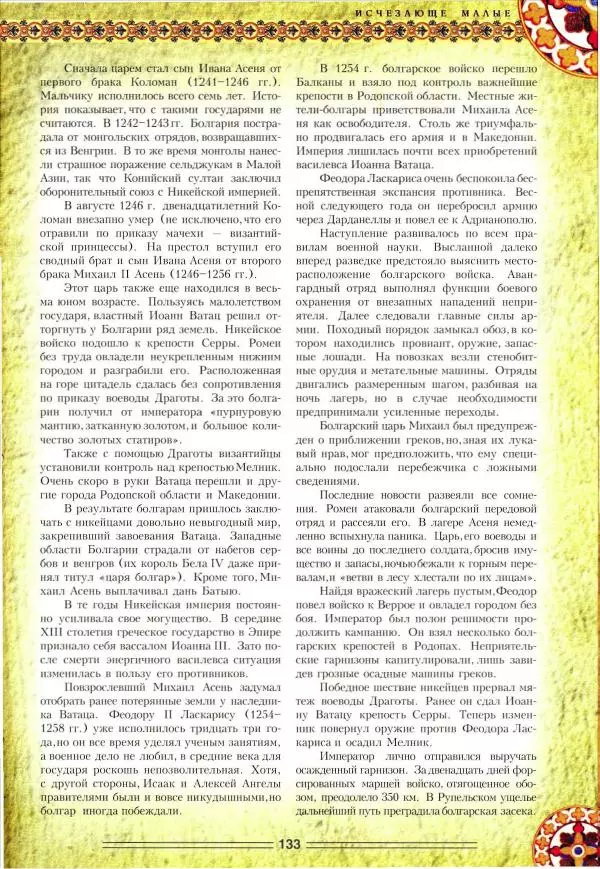 Владимир Шиканов - Византия. Орел и лев. Болгаро-византийские войны VII-XIV вв. - Страница № 136