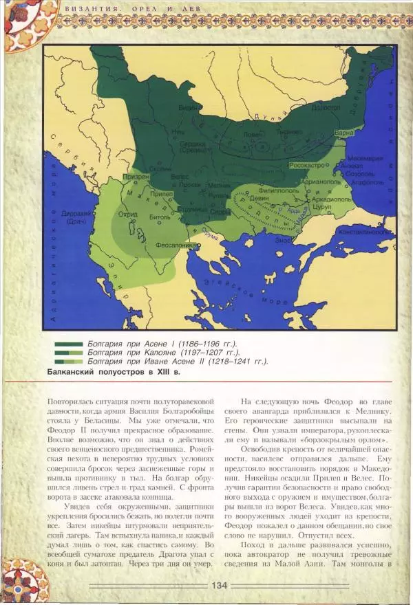 Владимир Шиканов - Византия. Орел и лев. Болгаро-византийские войны VII-XIV вв. - Страница № 137