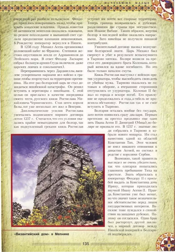 Владимир Шиканов - Византия. Орел и лев. Болгаро-византийские войны VII-XIV вв. - Страница № 138