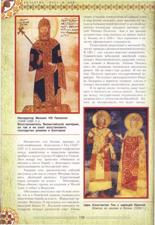 Владимир Шиканов - Византия. Орел и лев. Болгаро-византийские войны VII-XIV вв. - Страница № 139