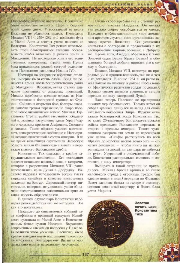 Владимир Шиканов - Византия. Орел и лев. Болгаро-византийские войны VII-XIV вв. - Страница № 140