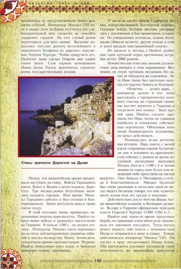 Владимир Шиканов - Византия. Орел и лев. Болгаро-византийские войны VII-XIV вв. - Страница № 143