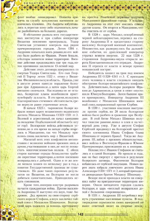 Владимир Шиканов - Византия. Орел и лев. Болгаро-византийские войны VII-XIV вв. - Страница № 145
