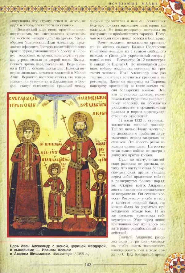Владимир Шиканов - Византия. Орел и лев. Болгаро-византийские войны VII-XIV вв. - Страница № 146