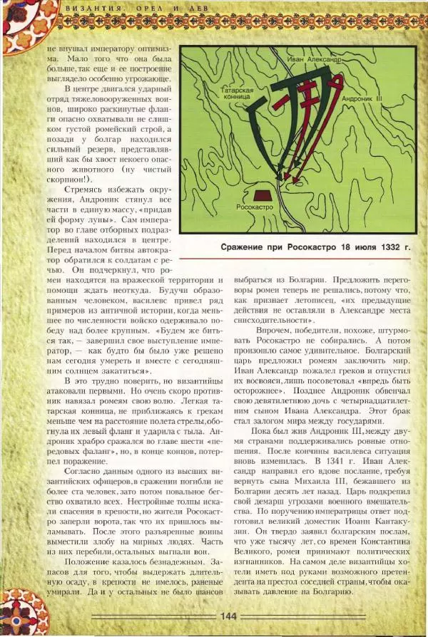 Владимир Шиканов - Византия. Орел и лев. Болгаро-византийские войны VII-XIV вв. - Страница № 147
