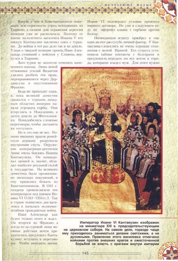 Владимир Шиканов - Византия. Орел и лев. Болгаро-византийские войны VII-XIV вв. - Страница № 148