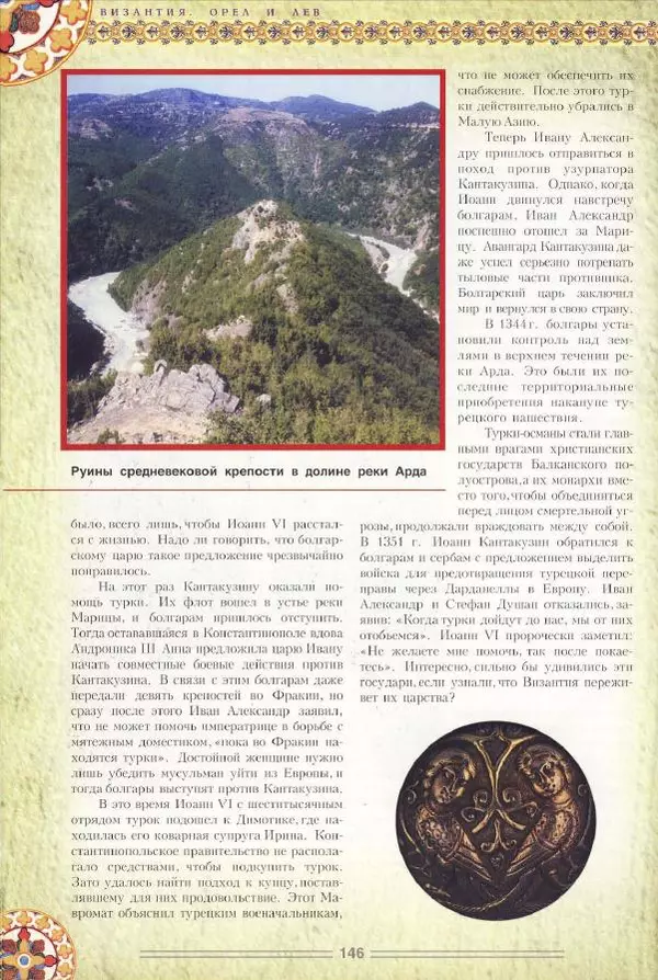 Владимир Шиканов - Византия. Орел и лев. Болгаро-византийские войны VII-XIV вв. - Страница № 149