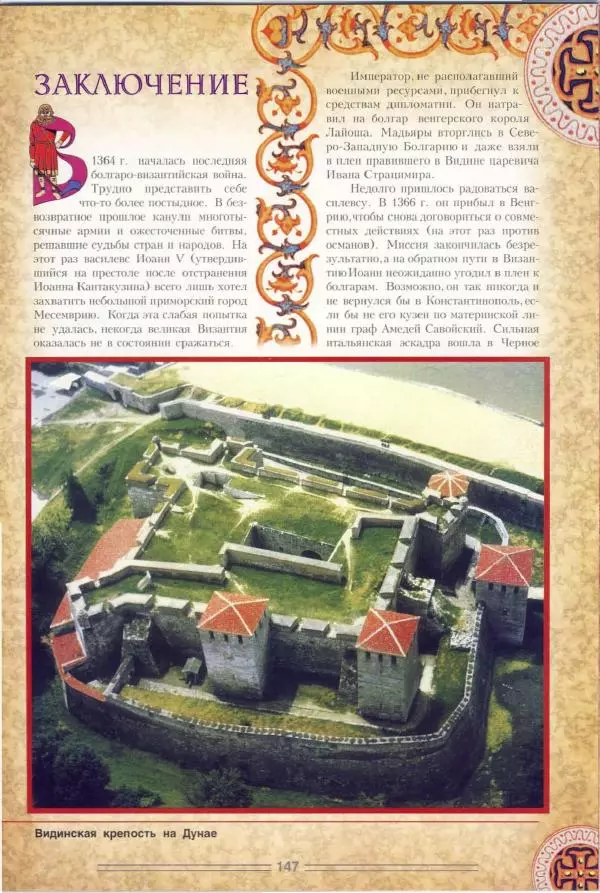 Владимир Шиканов - Византия. Орел и лев. Болгаро-византийские войны VII-XIV вв. - Страница № 150