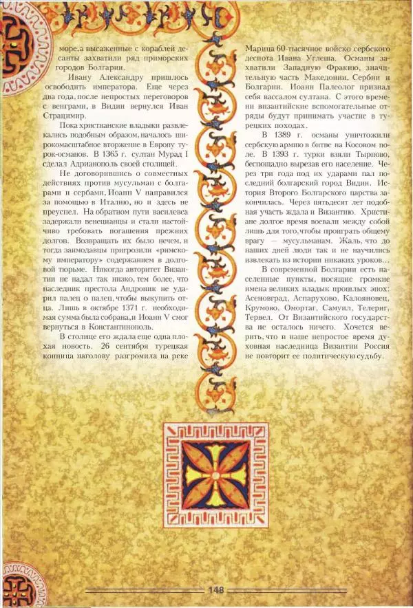 Владимир Шиканов - Византия. Орел и лев. Болгаро-византийские войны VII-XIV вв. - Страница № 151