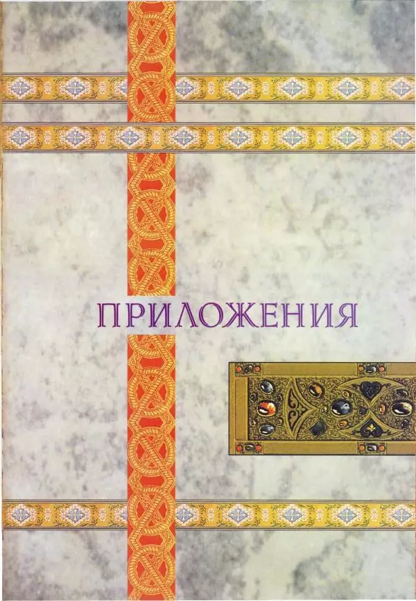 Владимир Шиканов - Византия. Орел и лев. Болгаро-византийские войны VII-XIV вв. - Страница № 152