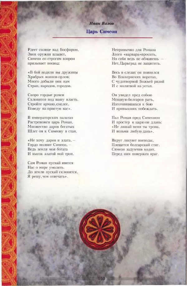 Владимир Шиканов - Византия. Орел и лев. Болгаро-византийские войны VII-XIV вв. - Страница № 153