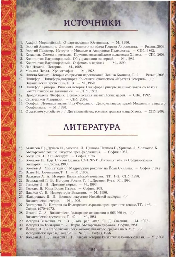 Владимир Шиканов - Византия. Орел и лев. Болгаро-византийские войны VII-XIV вв. - Страница № 157