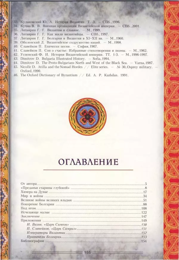Владимир Шиканов - Византия. Орел и лев. Болгаро-византийские войны VII-XIV вв. - Страница № 158