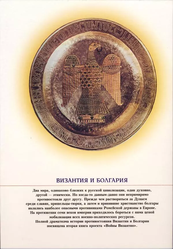 Владимир Шиканов - Византия. Орел и лев. Болгаро-византийские войны VII-XIV вв. - Страница № 161