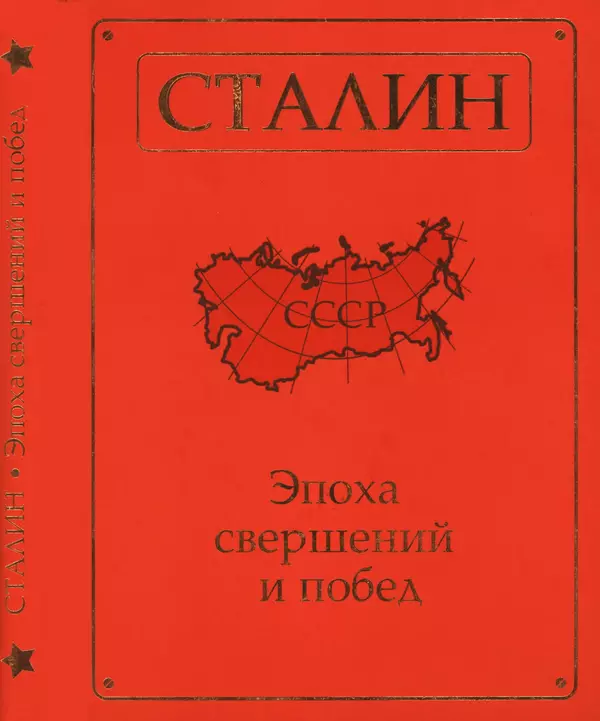  Сборник - Сталин. Эпоха свершений и побед - Страница № 1