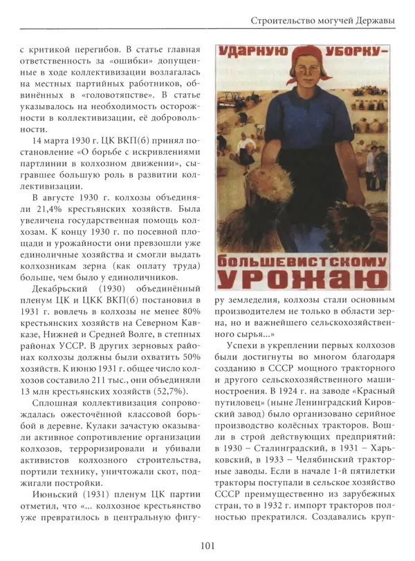  Сборник - Сталин. Эпоха свершений и побед - Страница № 102