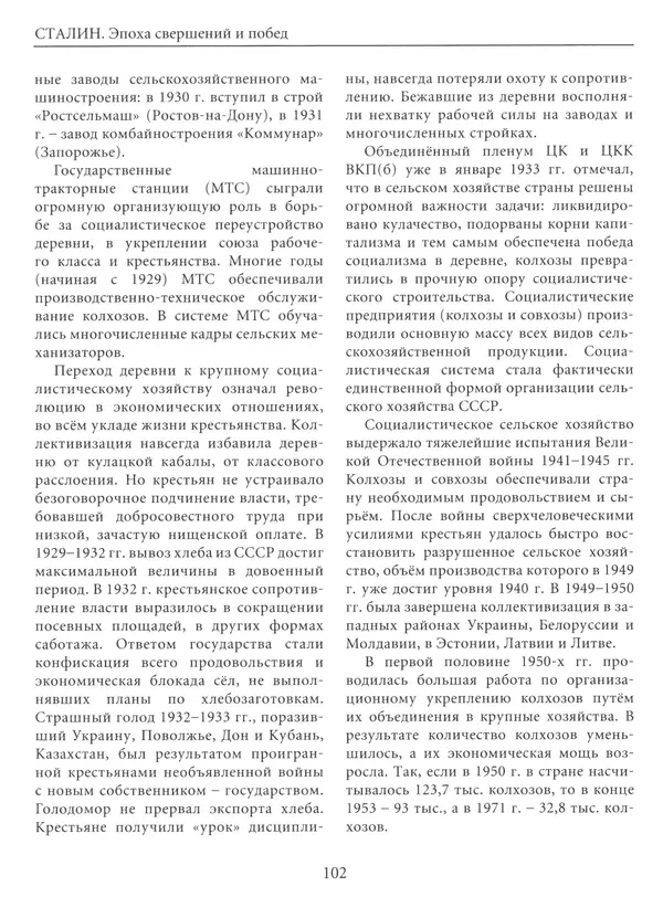  Сборник - Сталин. Эпоха свершений и побед - Страница № 103