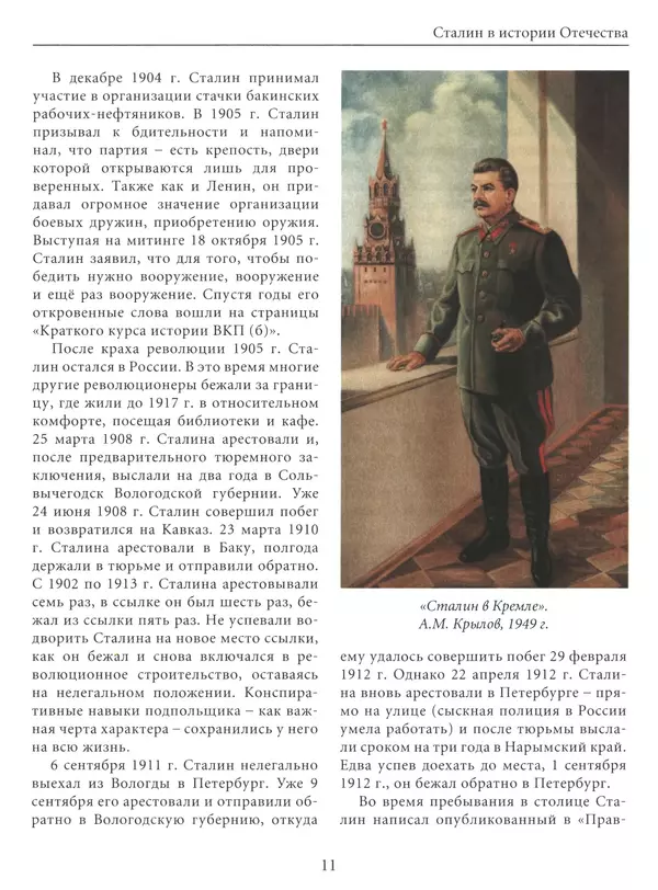  Сборник - Сталин. Эпоха свершений и побед - Страница № 12