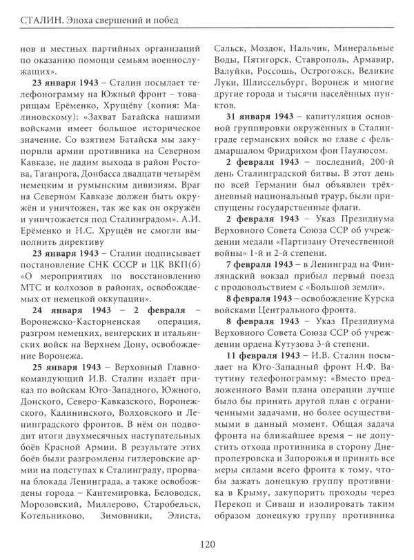  Сборник - Сталин. Эпоха свершений и побед - Страница № 121