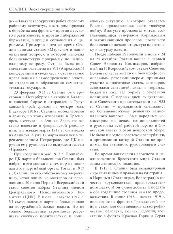  Сборник - Сталин. Эпоха свершений и побед - Страница № 13