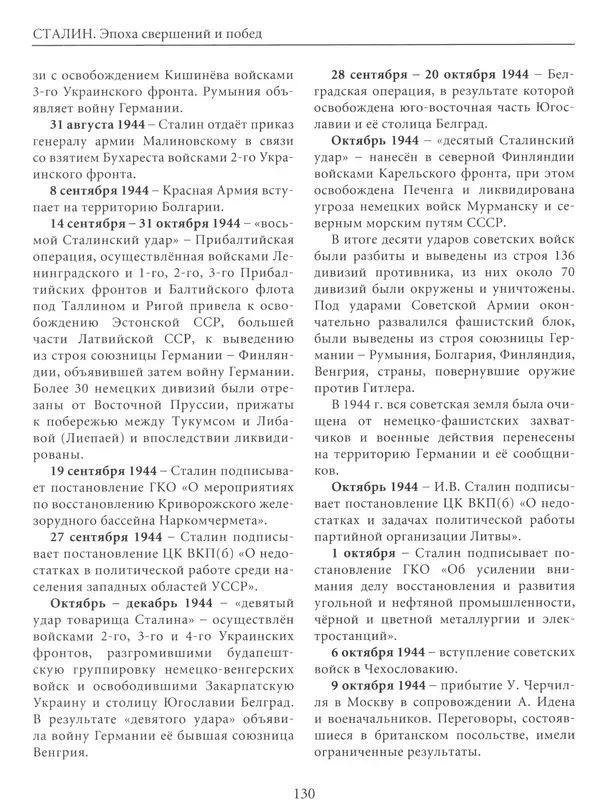  Сборник - Сталин. Эпоха свершений и побед - Страница № 131