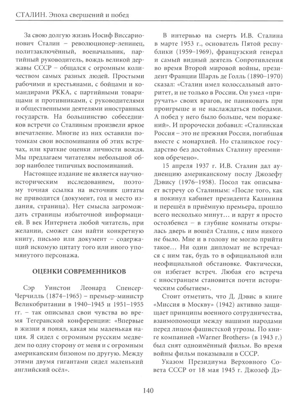  Сборник - Сталин. Эпоха свершений и побед - Страница № 141