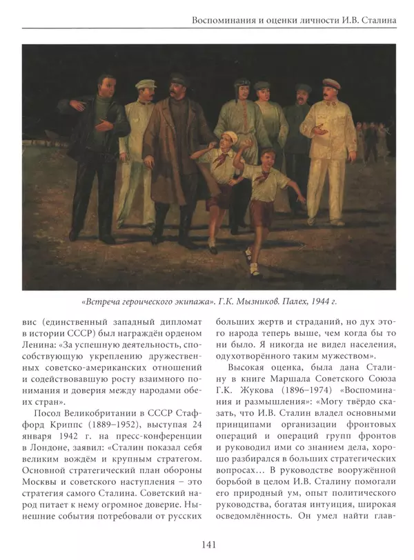  Сборник - Сталин. Эпоха свершений и побед - Страница № 142