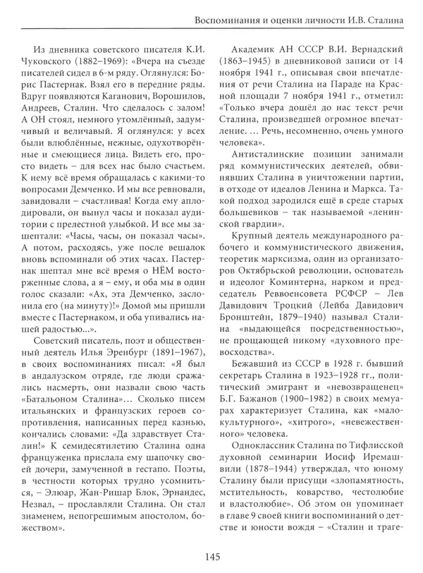  Сборник - Сталин. Эпоха свершений и побед - Страница № 146